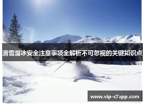 滑雪溜冰安全注意事项全解析不可忽视的关键知识点