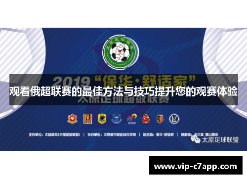 观看俄超联赛的最佳方法与技巧提升您的观赛体验