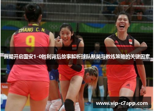 假期开启国安1-0胜利背后故事解析球队默契与教练策略的关键因素