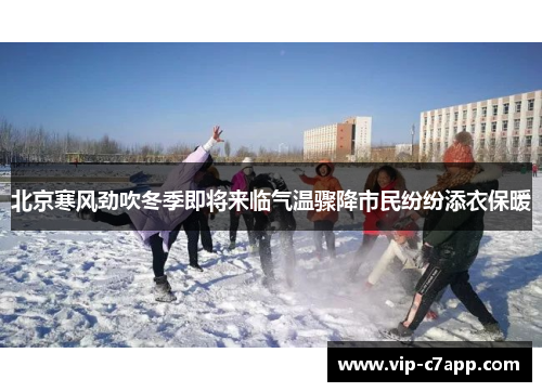 北京寒风劲吹冬季即将来临气温骤降市民纷纷添衣保暖