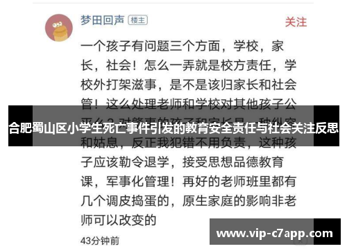 合肥蜀山区小学生死亡事件引发的教育安全责任与社会关注反思