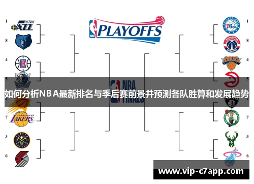 如何分析NBA最新排名与季后赛前景并预测各队胜算和发展趋势