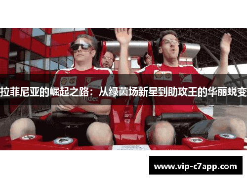 拉菲尼亚的崛起之路：从绿茵场新星到助攻王的华丽蜕变