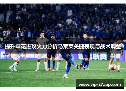 提升申花进攻火力分析马莱莱关键表现与战术调整