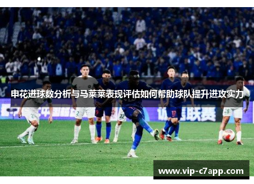申花进球数分析与马莱莱表现评估如何帮助球队提升进攻实力