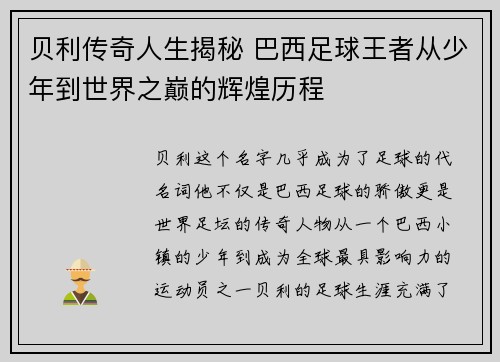 贝利传奇人生揭秘 巴西足球王者从少年到世界之巅的辉煌历程