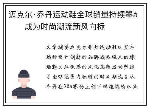 迈克尔·乔丹运动鞋全球销量持续攀升成为时尚潮流新风向标