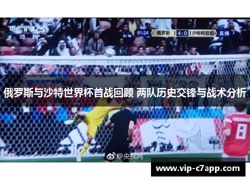 俄罗斯与沙特世界杯首战回顾 两队历史交锋与战术分析