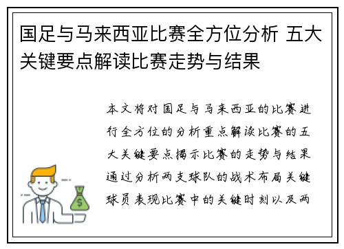 国足与马来西亚比赛全方位分析 五大关键要点解读比赛走势与结果