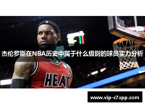 杰伦罗斯在NBA历史中属于什么级别的球员实力分析