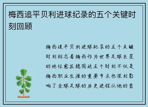 梅西追平贝利进球纪录的五个关键时刻回顾