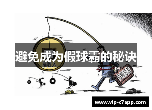 避免成为假球霸的秘诀
