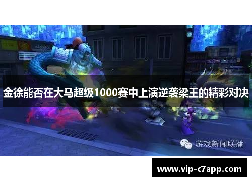 金徐能否在大马超级1000赛中上演逆袭梁王的精彩对决
