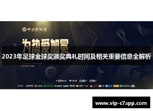 2023年足球金球奖颁奖典礼时间及相关重要信息全解析