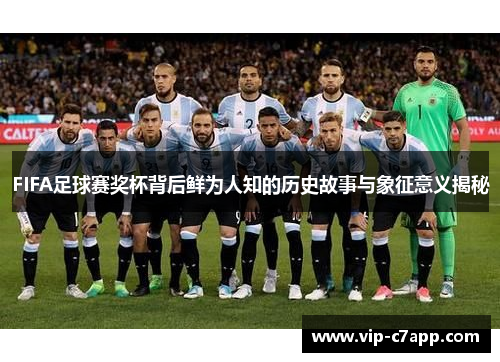 FIFA足球赛奖杯背后鲜为人知的历史故事与象征意义揭秘