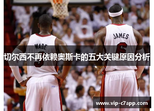 切尔西不再依赖奥斯卡的五大关键原因分析