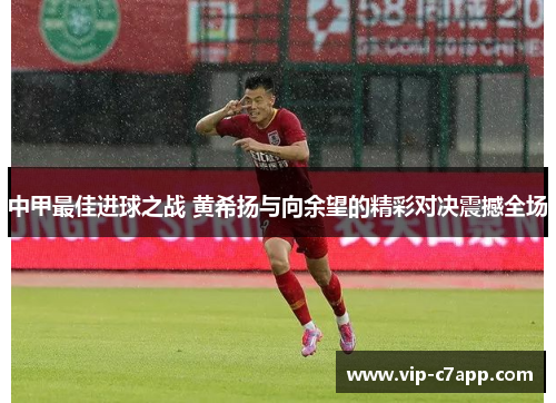 中甲最佳进球之战 黄希扬与向余望的精彩对决震撼全场