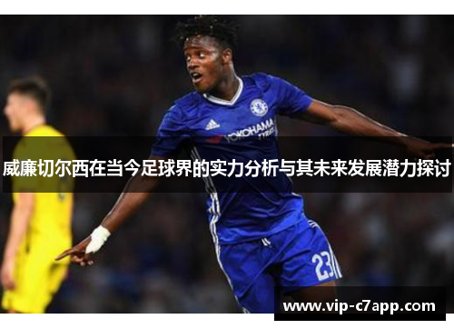 威廉切尔西在当今足球界的实力分析与其未来发展潜力探讨