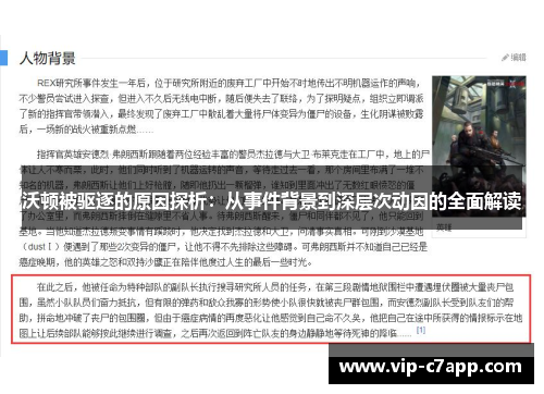 沃顿被驱逐的原因探析：从事件背景到深层次动因的全面解读