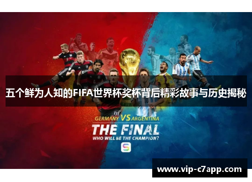 五个鲜为人知的FIFA世界杯奖杯背后精彩故事与历史揭秘