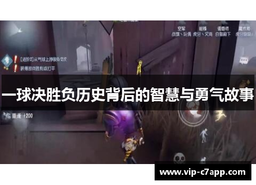 一球决胜负历史背后的智慧与勇气故事