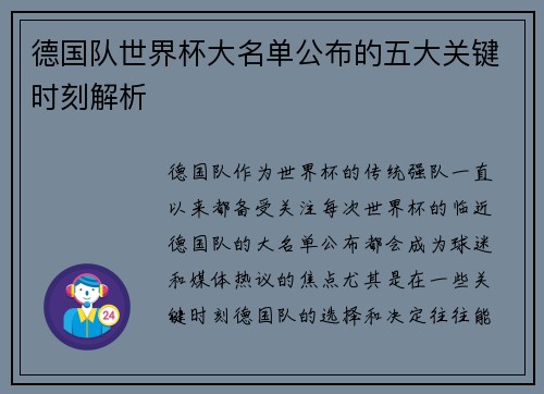 德国队世界杯大名单公布的五大关键时刻解析