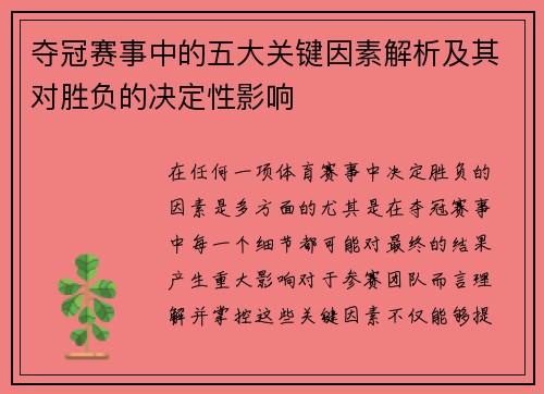 夺冠赛事中的五大关键因素解析及其对胜负的决定性影响
