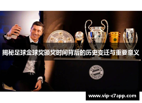 揭秘足球金球奖颁奖时间背后的历史变迁与重要意义