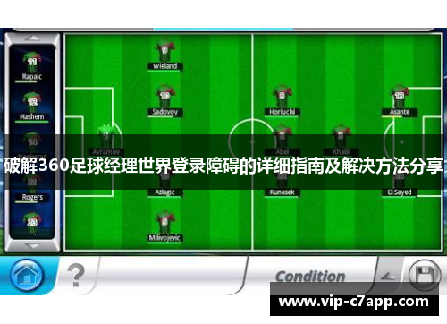 破解360足球经理世界登录障碍的详细指南及解决方法分享