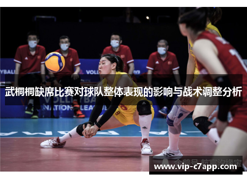 武桐桐缺席比赛对球队整体表现的影响与战术调整分析