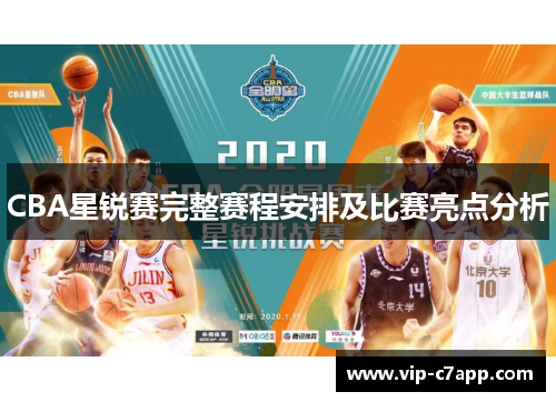 CBA星锐赛完整赛程安排及比赛亮点分析