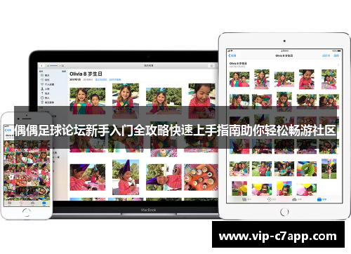偶偶足球论坛新手入门全攻略快速上手指南助你轻松畅游社区