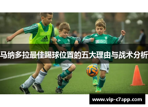 马纳多拉最佳踢球位置的五大理由与战术分析