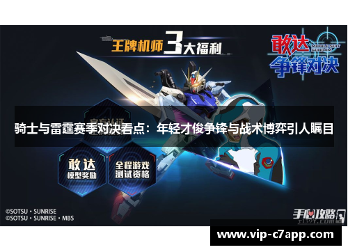 骑士与雷霆赛季对决看点：年轻才俊争锋与战术博弈引人瞩目