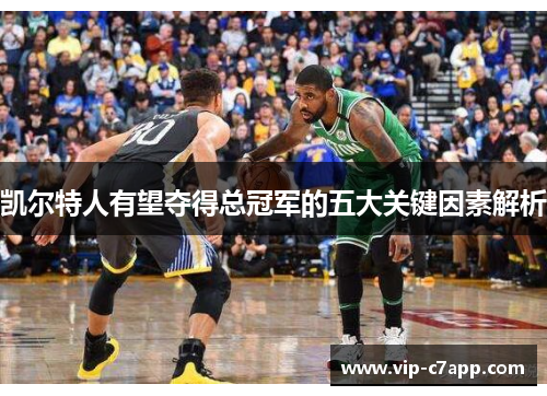 凯尔特人有望夺得总冠军的五大关键因素解析