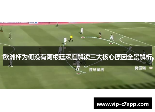 欧洲杯为何没有阿根廷深度解读三大核心原因全景解析