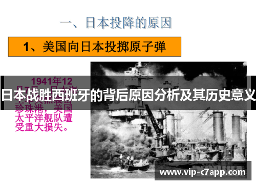 日本战胜西班牙的背后原因分析及其历史意义