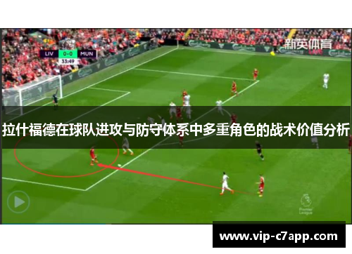 拉什福德在球队进攻与防守体系中多重角色的战术价值分析