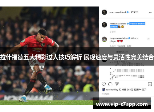 拉什福德五大精彩过人技巧解析 展现速度与灵活性完美结合