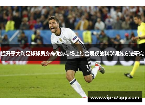 提升意大利足球球员身高优势与场上综合表现的科学训练方法研究